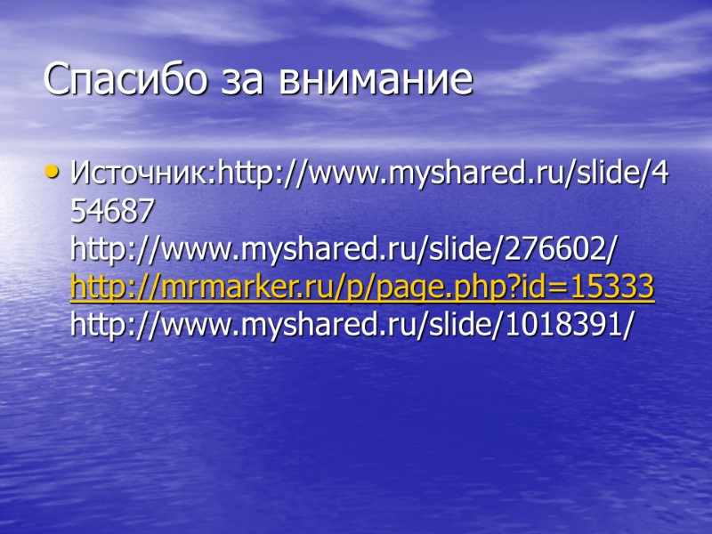 Спасибо за внимание Источник:http://www.myshared.ru/slide/454687 http://www.myshared.ru/slide/276602/ http://mrmarker.ru/p/page.php?id=15333 http://www.myshared.ru/slide/1018391/